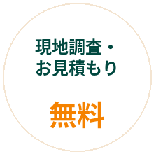 現地調査・お見積もり無料